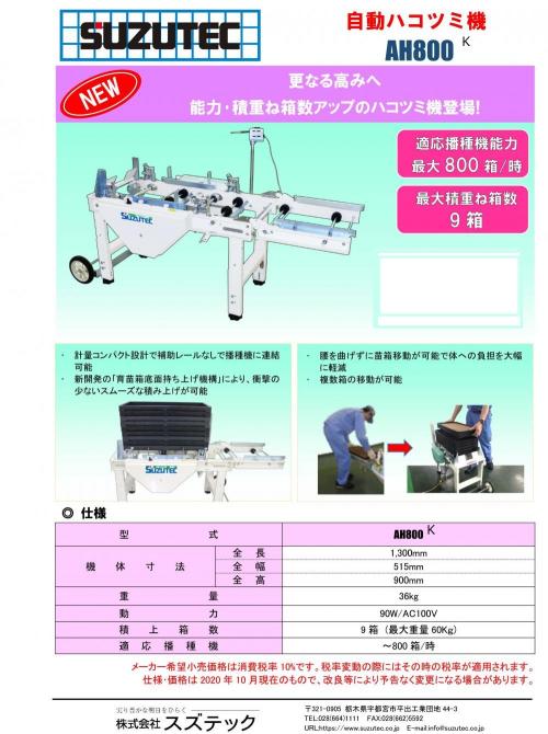 自動箱積み機　スズテック　AH800K　800箱毎時　最大積み重ね9枚