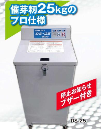 斉藤農機　種籾脱水機　DS25　AC100V　催芽籾25Kg入り