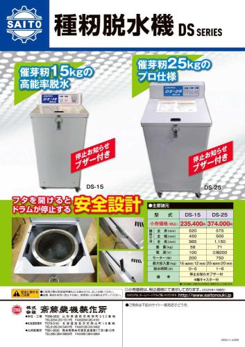 斉藤農機　種籾脱水機　DS25　AC100V　催芽籾25Kg入り