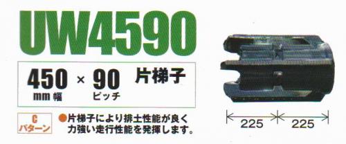 コンバインクローラ　幅45cm ピッチ90mm コマ数43 UW459043