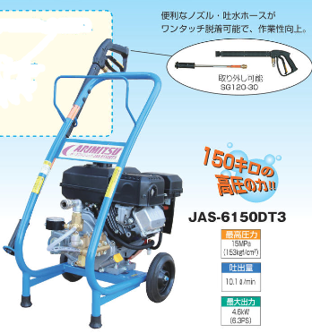 有光工業 エンジン式洗浄機 JAS-6150DT4｜農機具通販の【げんき農業