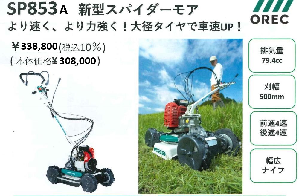 スパイダーモア SP853A 法面草刈機(共立AZ853A同等) オーレック｜農機具通販の【げんき農業】農機具ネット通販サイト