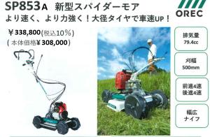 スパイダーモア　SP853A 法面草刈機(共立AZ853A同等) オーレック