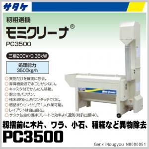 サタケ　籾粗選機　籾クリーナー　PC3500  3相200V