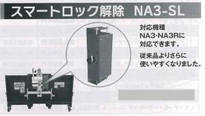 セット型式専用スマートロック解除　電動ロック解除装置 NA3,NA3R付属