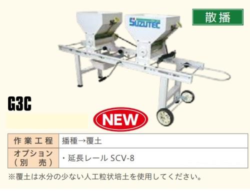 スズテック 手動播種機(種まき機) G3C(播種→覆土)散種(ばらまき)専用