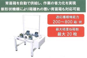 苗箱供給機｜農機具通販の【げんき農業】農機具ネット通販サイト