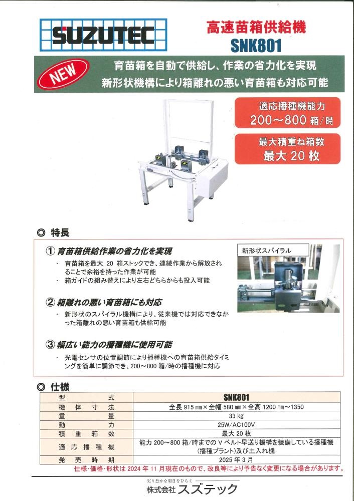 スズテック 苗箱供給機 SNK801｜農機具通販の【げんき農業】農機具ネット通販サイト